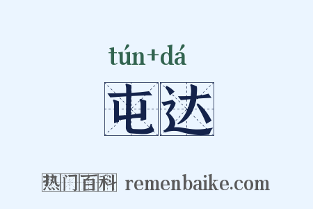 屯达是什么意思的图片